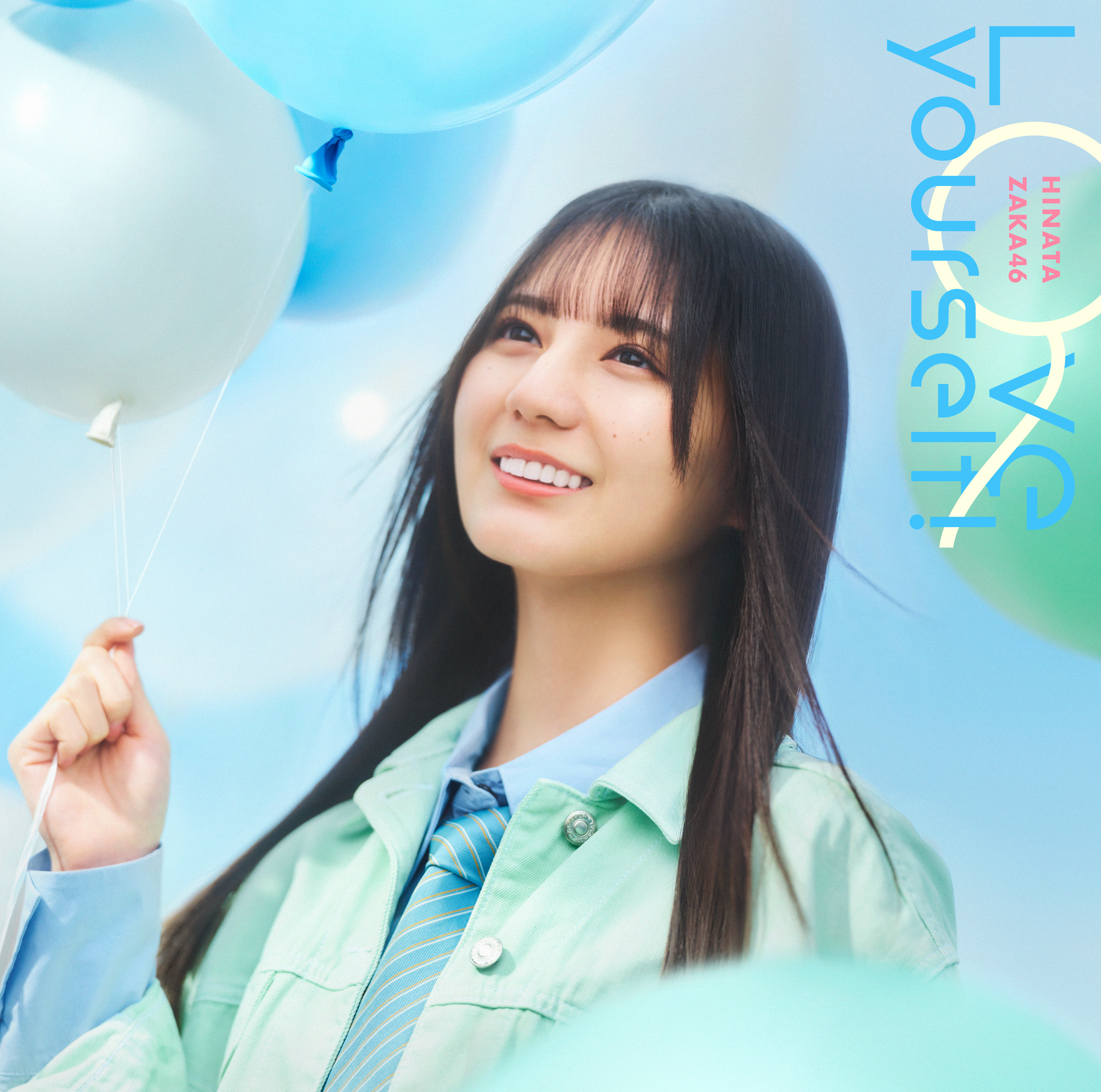 14thシングル『Love yourself!』ジャケ | ニュース | 日向坂46公式