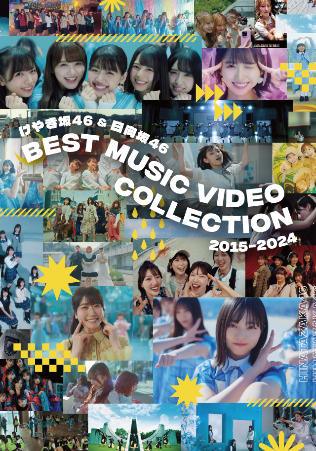日向坂46「けやき坂46＆日向坂46 BEST MUSIC VIDEO COLLECTION 2015