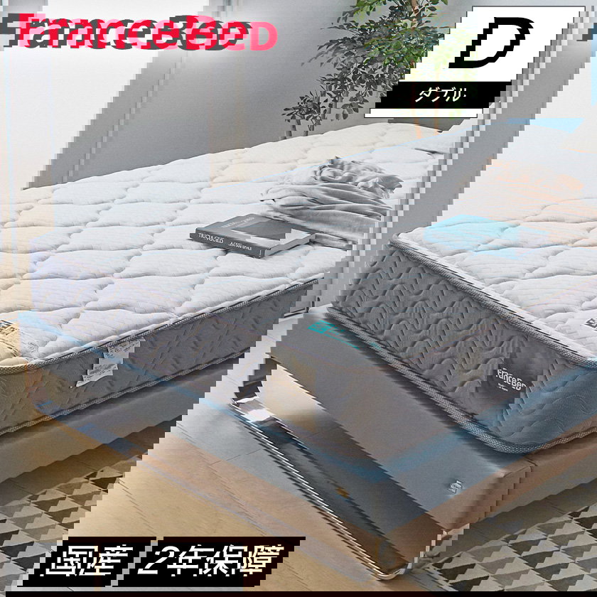 フランスベッド マットレス ダブル 2年保証 寝返りしやすい 通気性良い