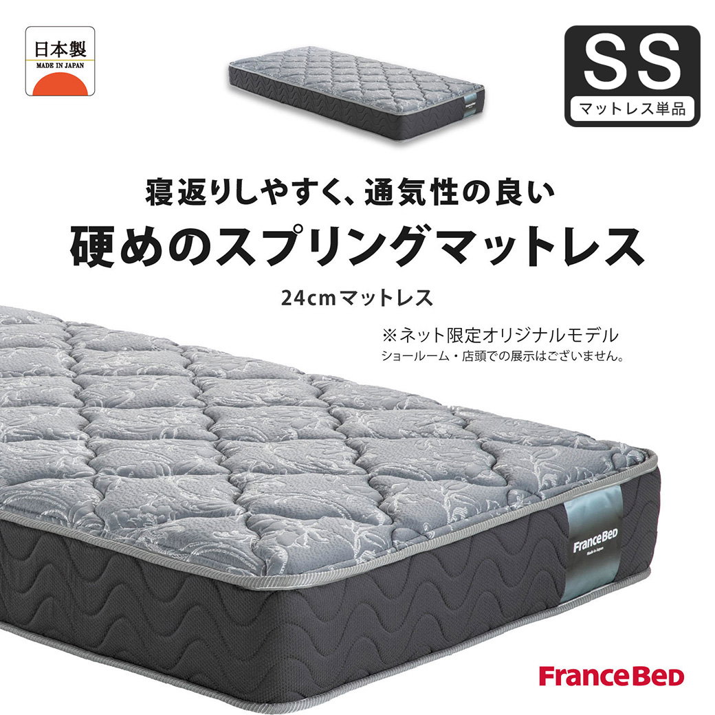 フランスベッド マットレス セミシングル 24cm厚 寝返りしやすい 通気