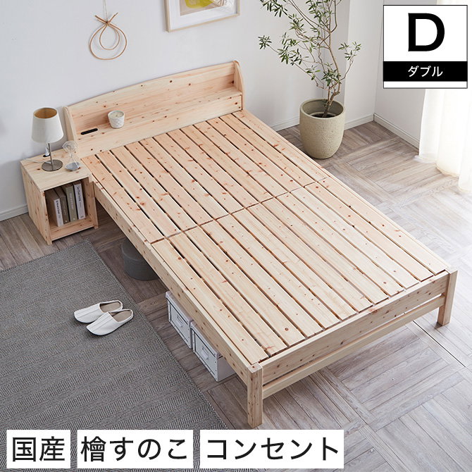 島根県産天然木檜（ひのき） すのこベッド フレームのみ ダブル 宮付き