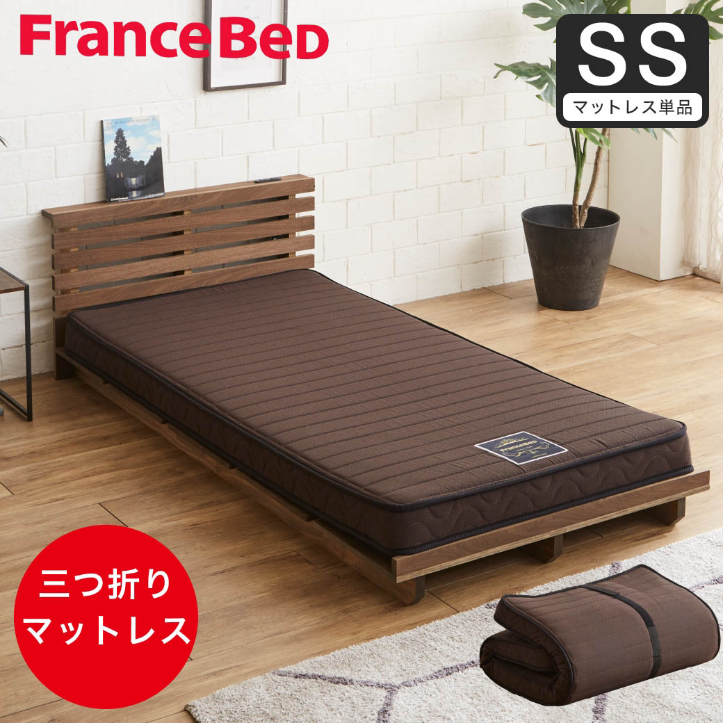 フランスベッド 三つ折り薄型マットレス 厚さ12cm セミシングル 抗菌