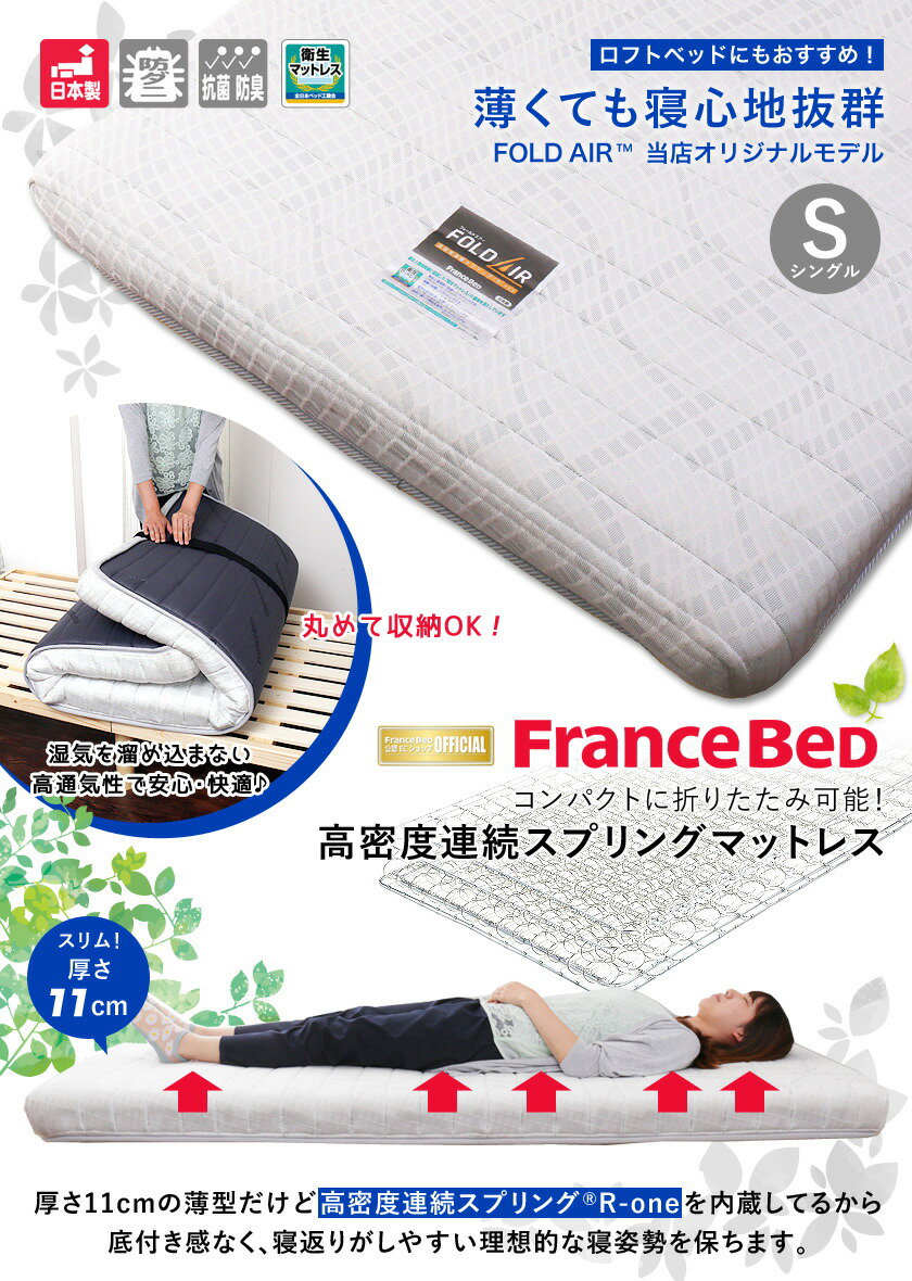 フランスベッド マットレス シングル 折りたたみ FD-W035 フォールド