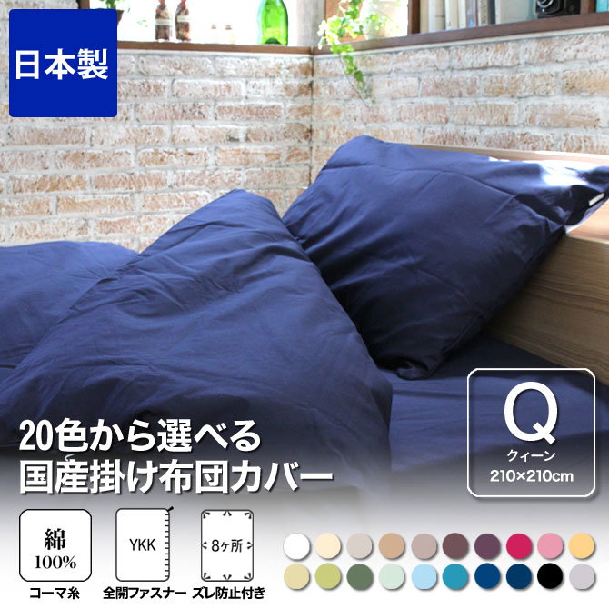 掛け布団カバー クィーン 綿100％ 20色から選べる布団カバー 掛布団