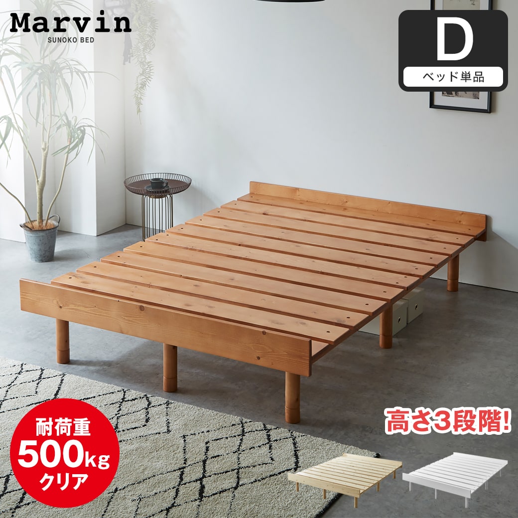 マーヴィン すのこベッド ダブル ベッド単品のみ 木製 頑丈 耐荷重