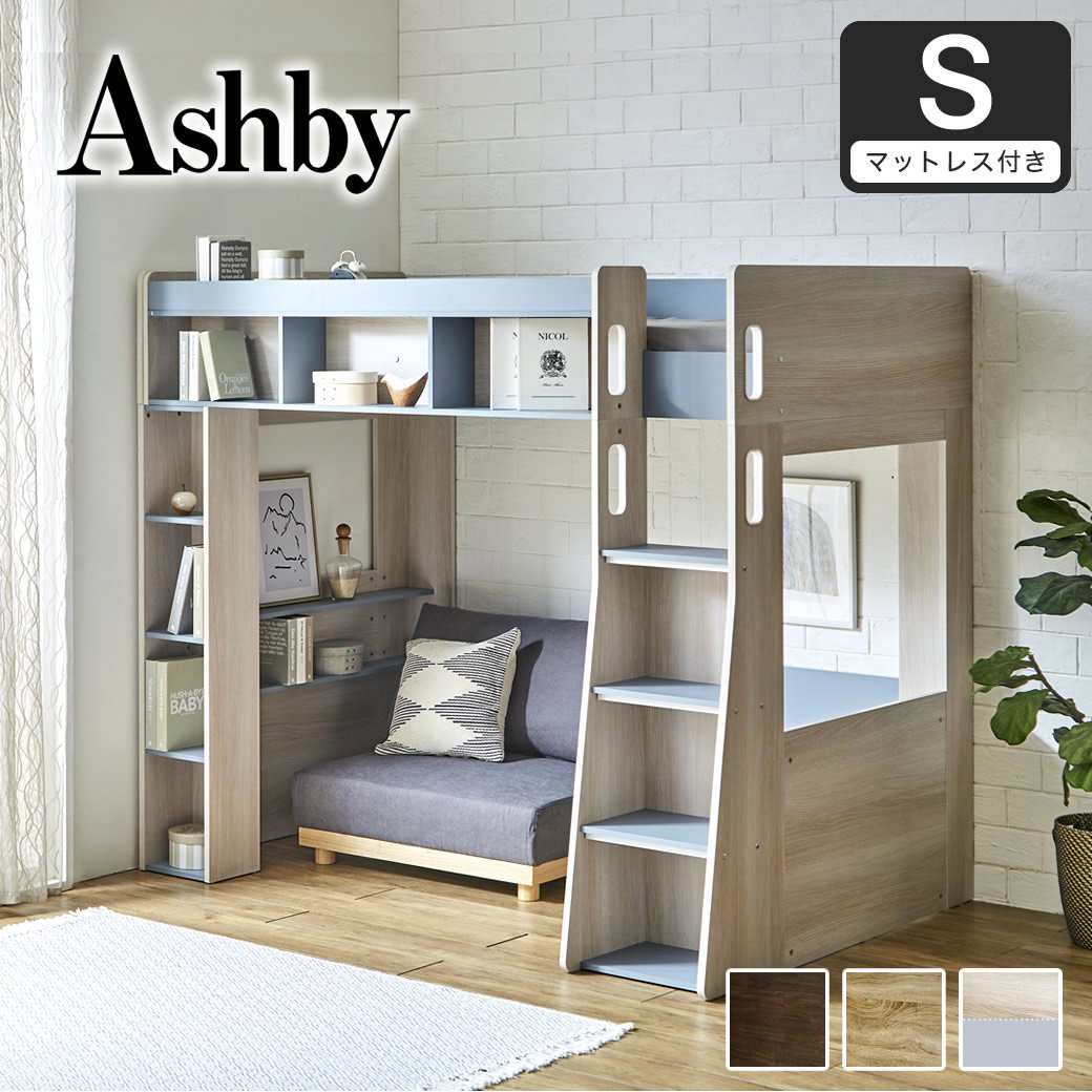 木製 ロフトベッド Ashby(アシュビー) シングル マットレスセット