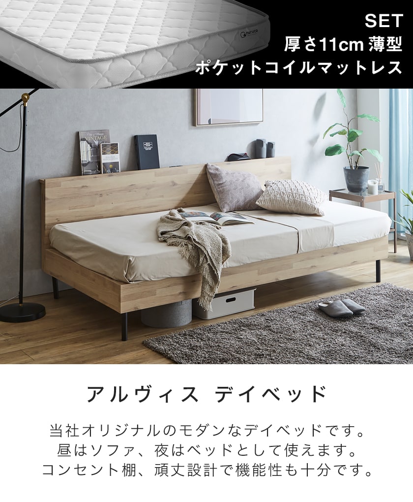 アルヴィス デイベッド すのこベッド シングル 薄型ポケットコイル