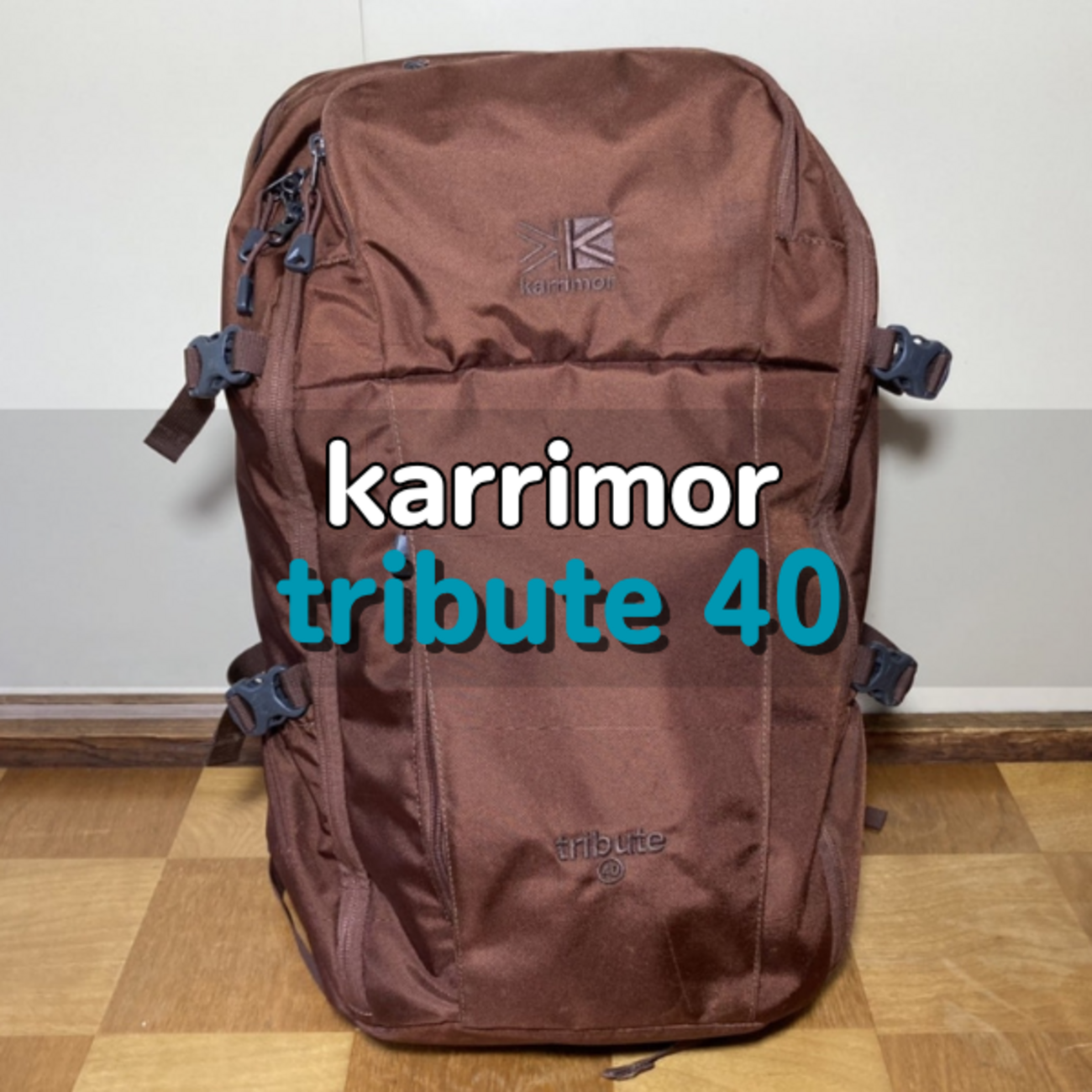 カリマーのトリビュート40レビュー｜コンパス40との違い徹底比較