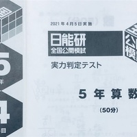 日能研】公開模試（5年生3回目）の結果！ - ちゅりぷ子のもしかして