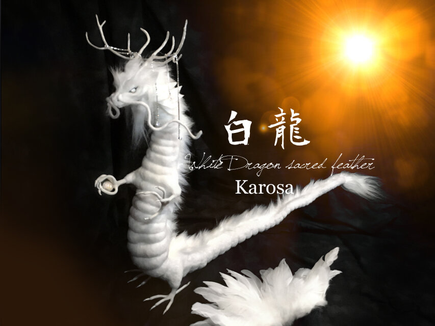 干支 辰年 白龍 竜 龍 幻獣 神龍 最強の風水 ドラゴン アートドール