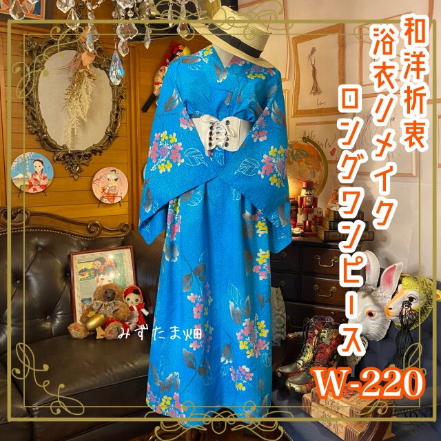 浴衣 ハンドメイド リメイク ワンピース ドレス 編み上げコルセット