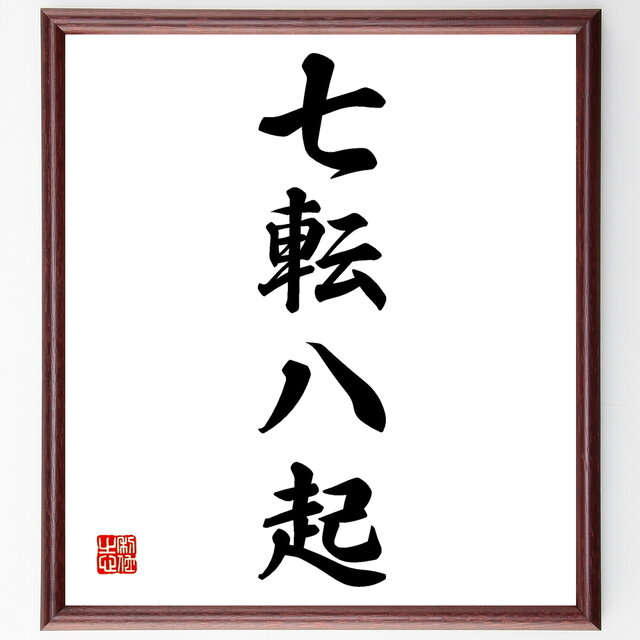 四字熟語「七転八起」手書き書道色紙額／受注後の毛筆直筆（Z2484