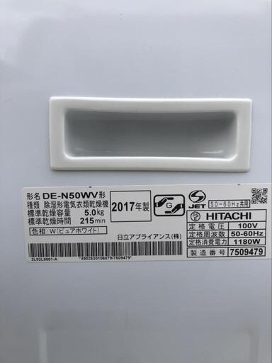 衣類乾燥機 日立 DE-N50WV 2017年製 5kg【3ヶ月保証】自社配送時き可