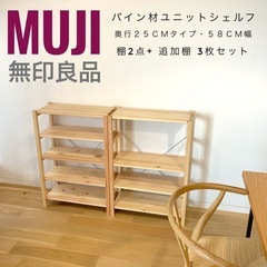 お譲り先決定】無印良品 パイン材ユニットシェルフ 2個セット+追加棚3