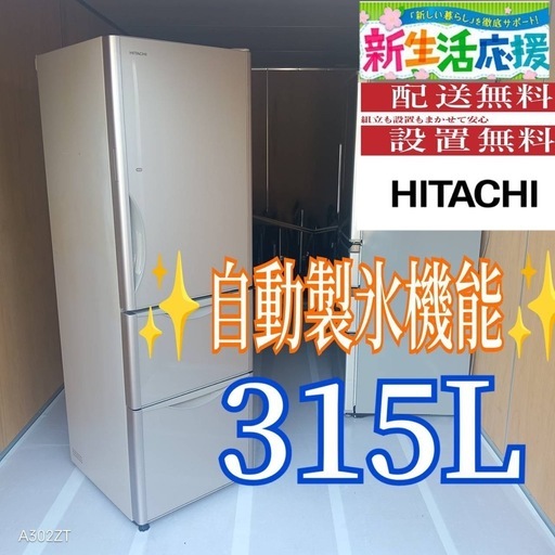 C062 送料設置無料日立自動製氷機能付き大型冷蔵庫315L (冷蔵庫 洗濯機