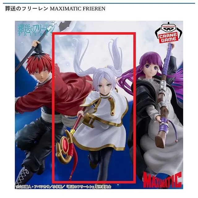 葬送のフリーレン MAXIMATIC FRIEREN オンラインクレーンゲーム DMM