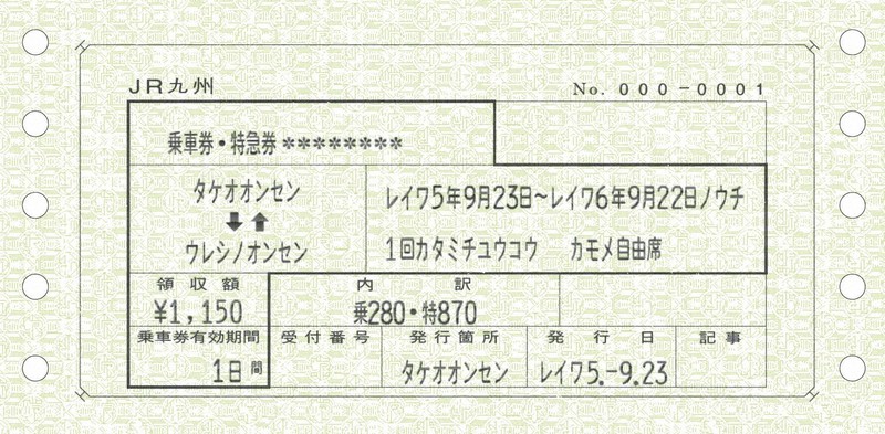 西九州新幹線開業1年、50年前模した記念切符発売 23日から | 毎日新聞