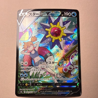 スターミーV CSR[S9a 083/067](強化拡張パック「バトルリージョン」)の