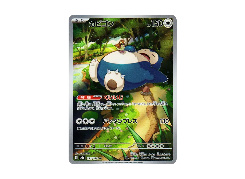 カビゴン AR[SV2a 181/165](強化拡張パック「ポケモンカード151」)の