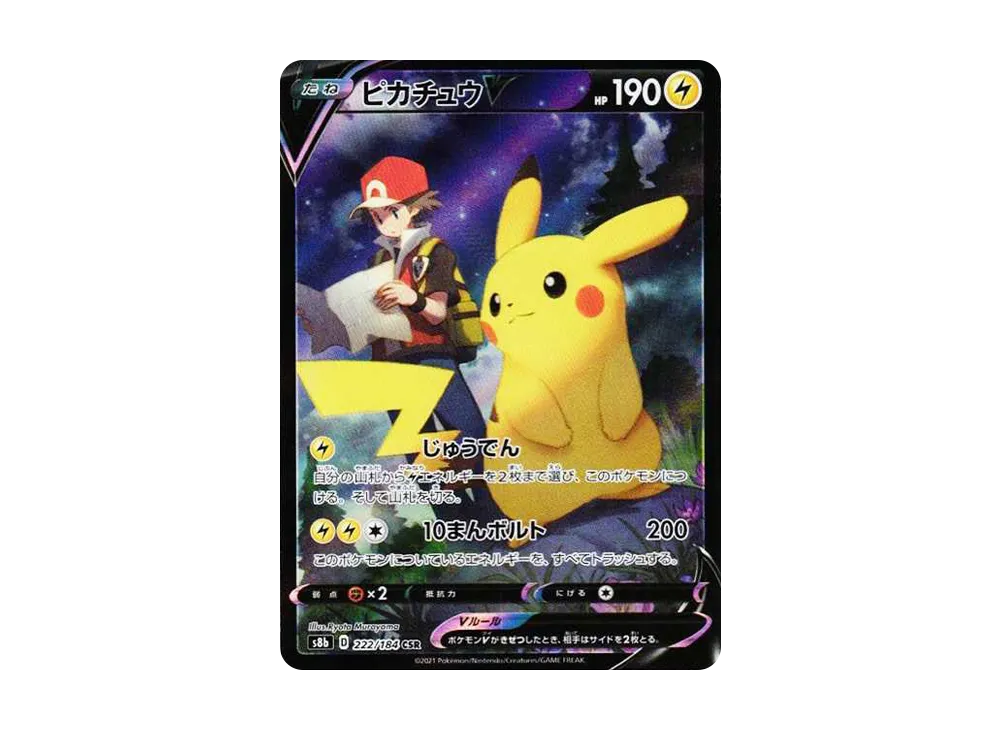 ピカチュウV CSR[S8b 222/184](ハイクラスパック「VMAXクライマックス