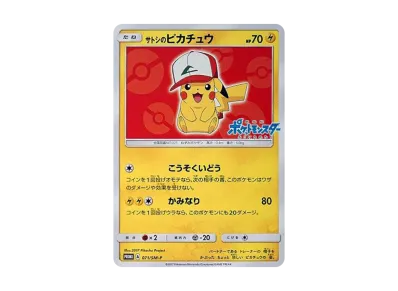 状態B】サトシのピカチュウ: プロモ[SM-P 071](プロモーションカード