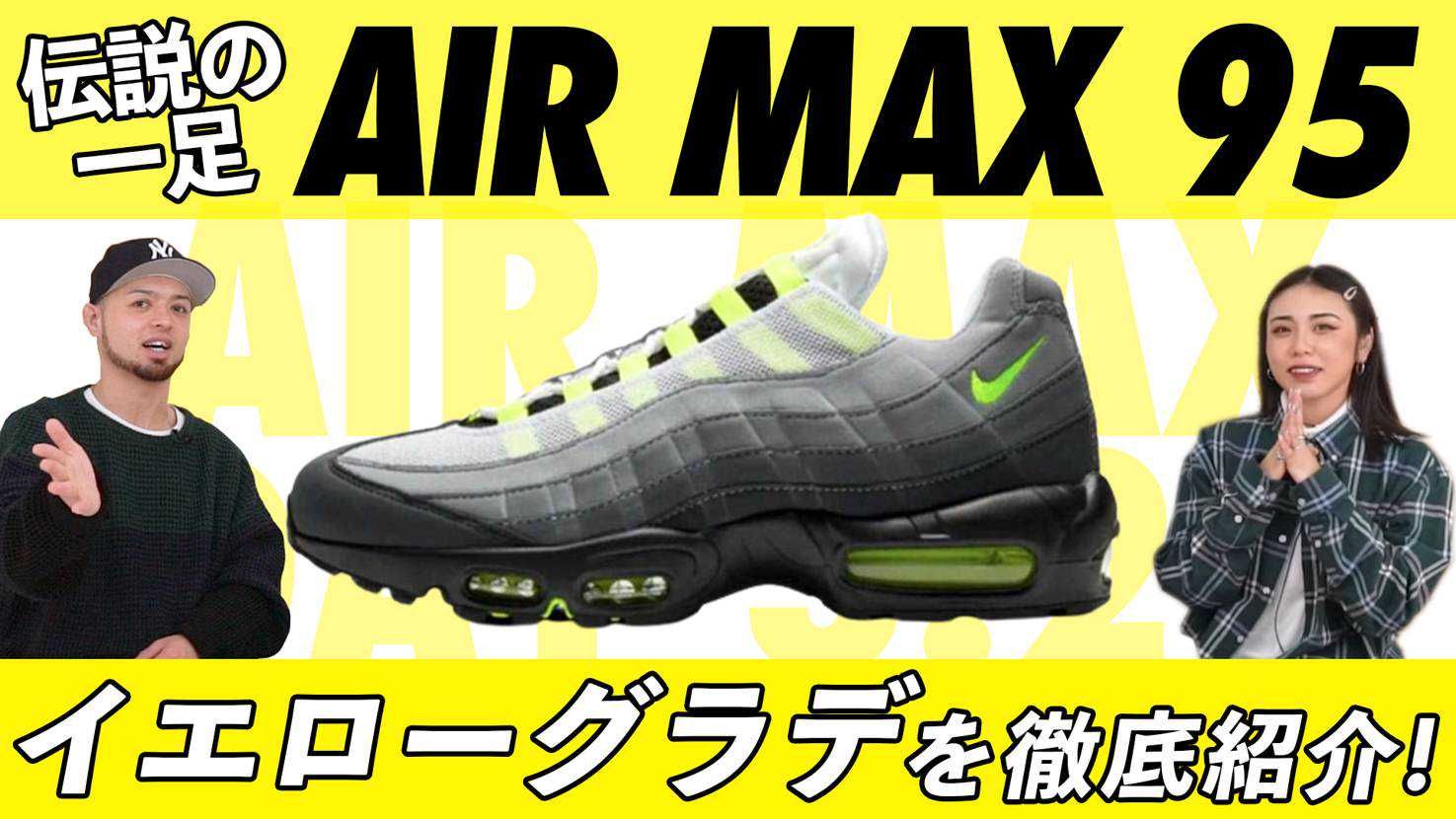 日本のハイテクスニーカーブームの火付け役『エアマックス95』を徹底