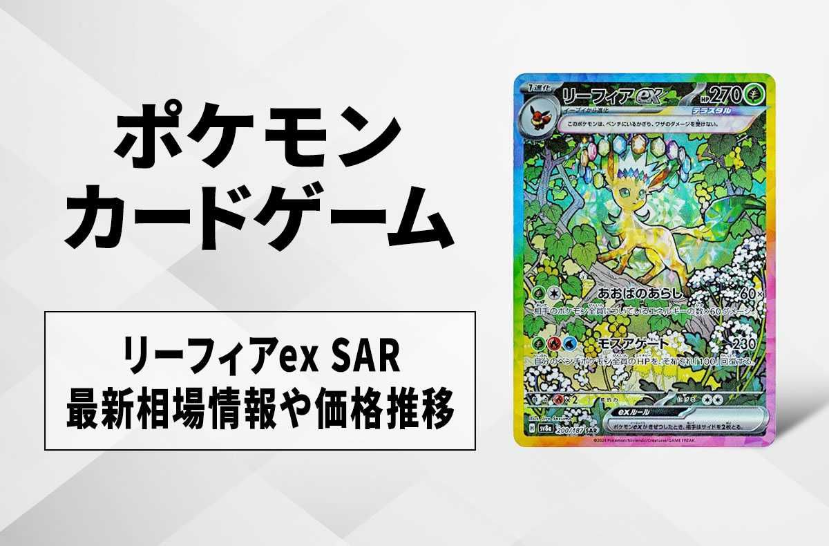 ポケカ】リーフィアex SARの買取・相場価格と値段推移｜テラスタル
