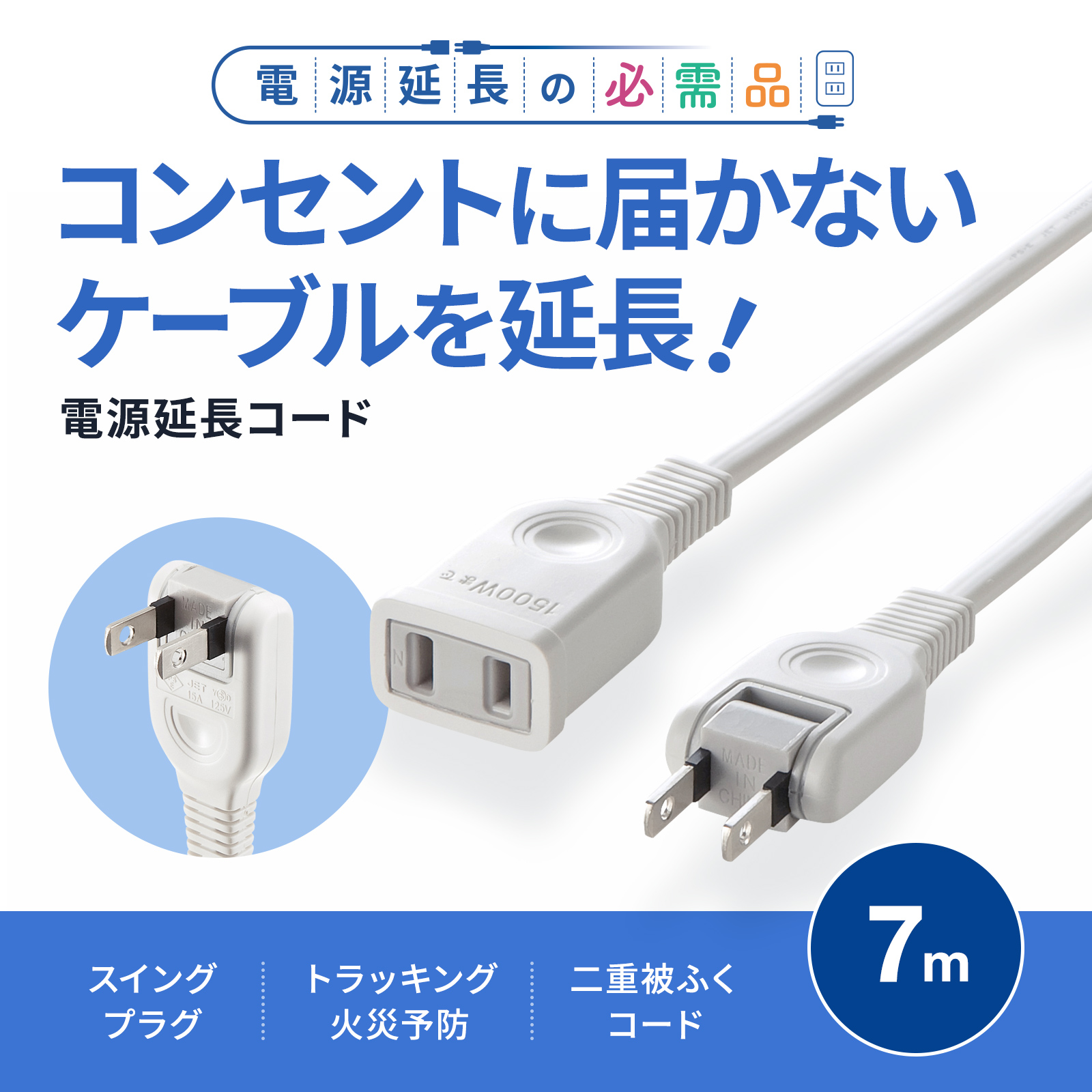 TAP-EX2107【電源延長コード（2P・7m）】タップや機器の電源延長に便利