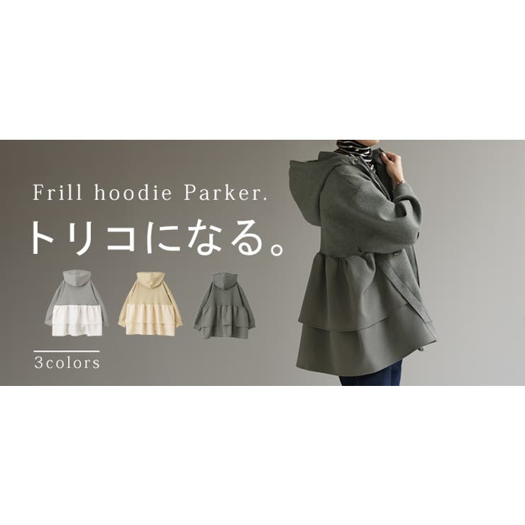 パーカー バックフリル アウター[品番：HHHW0001726]｜HUG.U（ハグユー