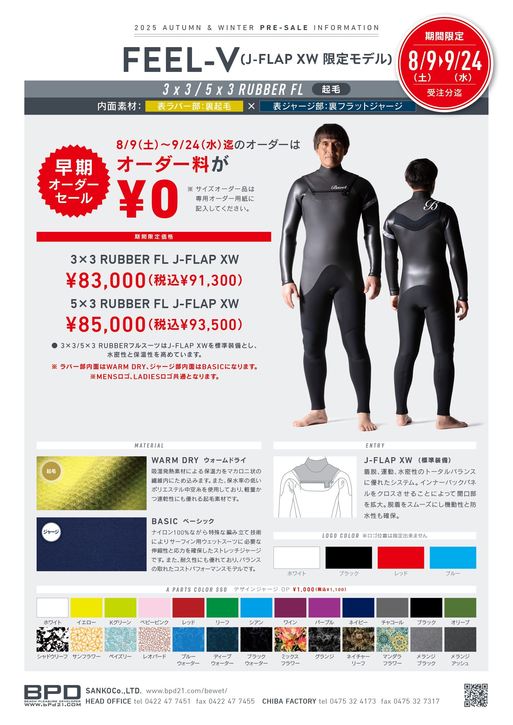 Bewet【ビーウェット】 冬用ウェットスーツ お得キャンペーン 8月9日