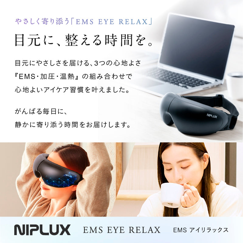 目元ケア革命】NIPLUX EMSアイウォーマー│温熱×EMSで目の疲れを
