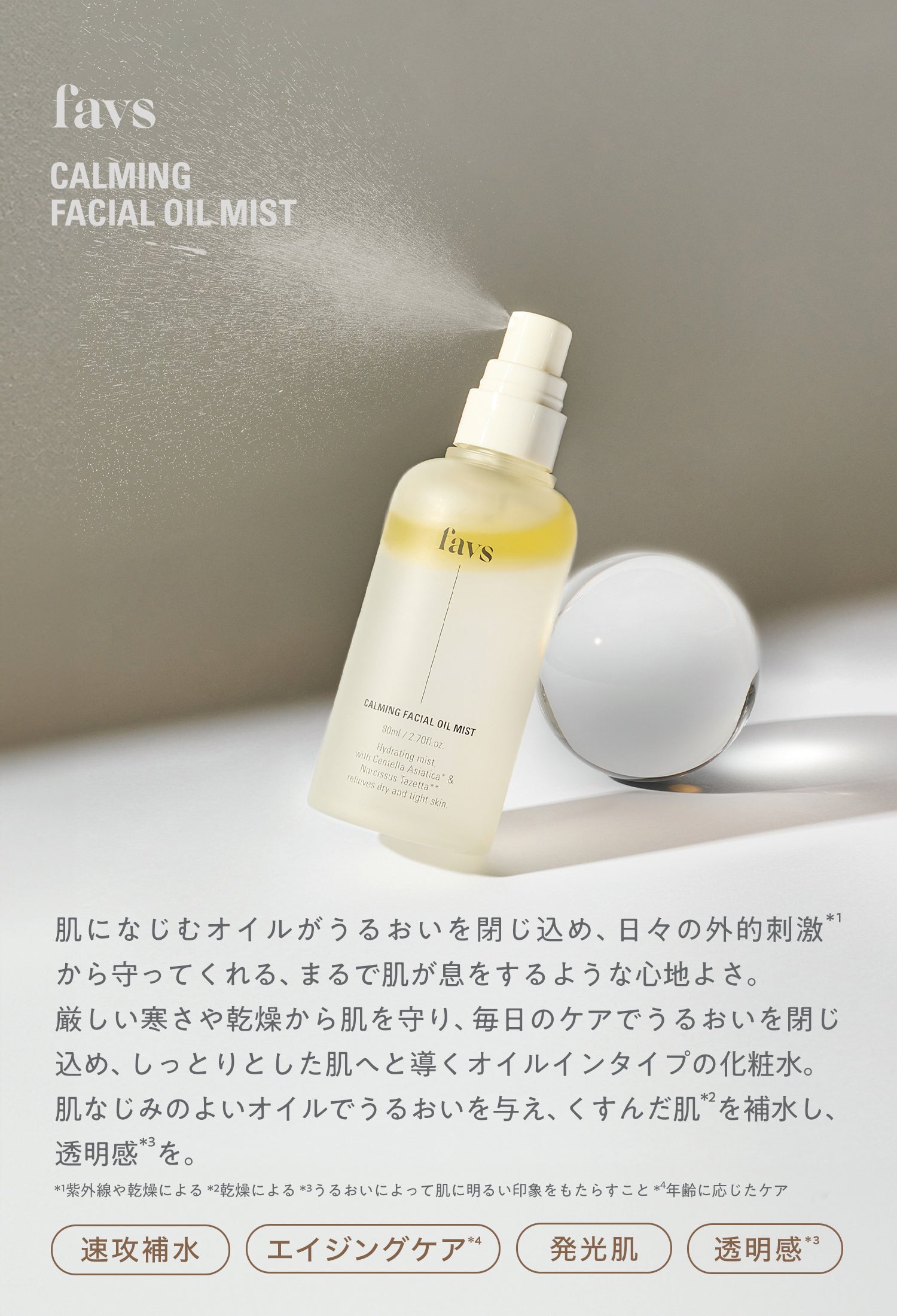 公式】favs CALMING FACIAL OIL MIST | カーミングフェイシャルオイル