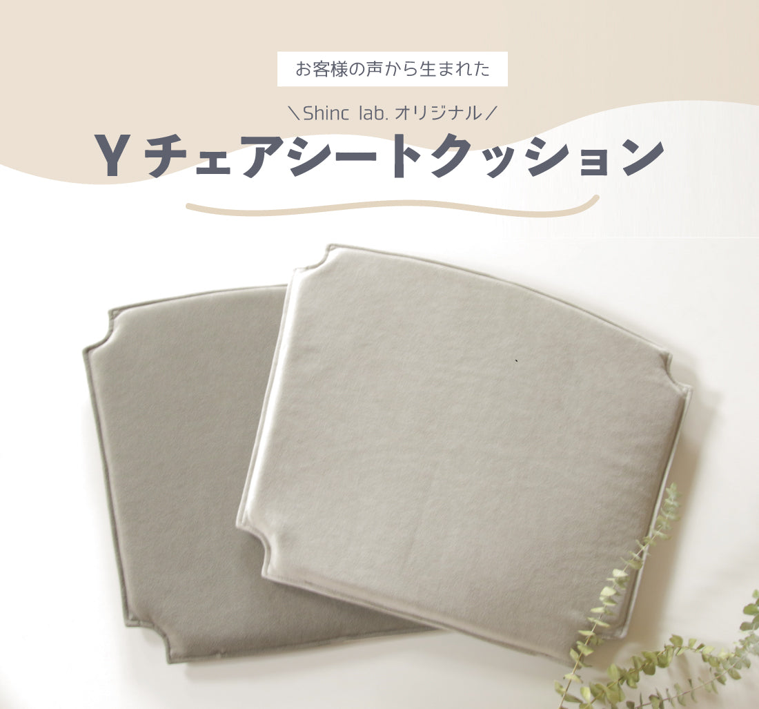 Shinc lab.オリジナル Yチェアシートクッション – Shinc lab.(シンクラボ)
