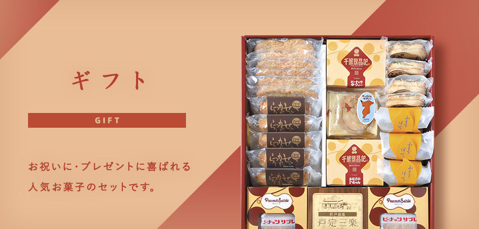 商品一覧 — ピーナッツサブレー本舗 千葉とみい