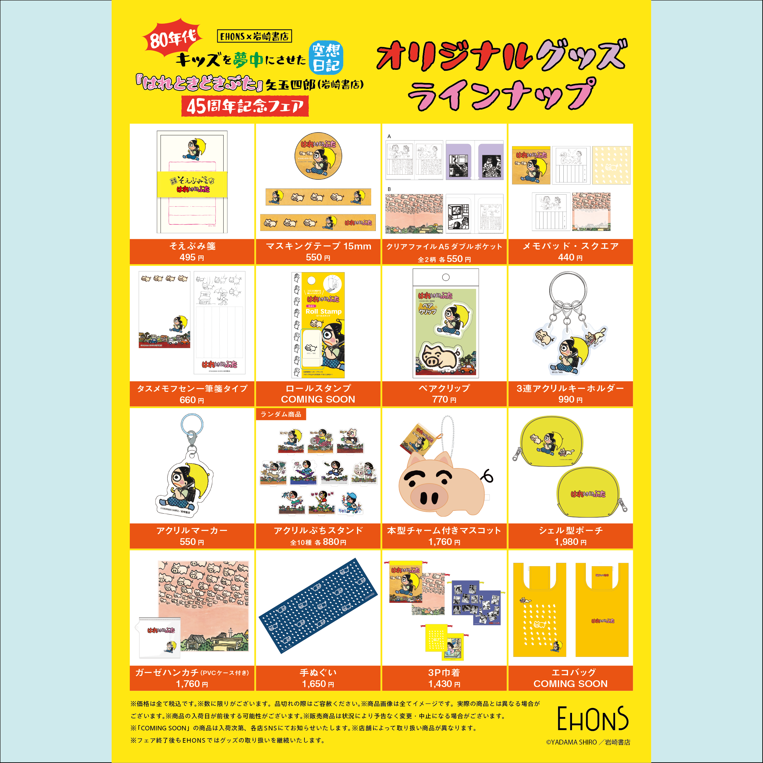 6/25より】EHONS×岩崎書店80年代キッズを夢中にさせた空想日記『はれ