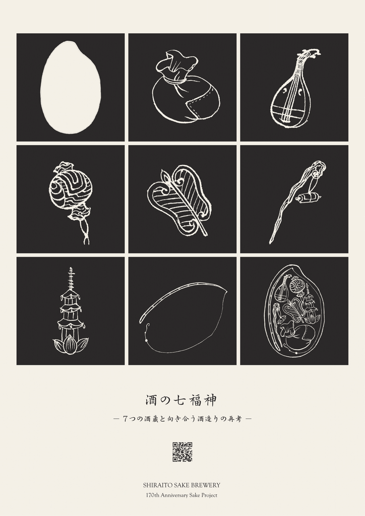 ⚠️受注締切】白糸酒造創業170周年記念酒「酒の七福神」 – 新潟 長谷川屋