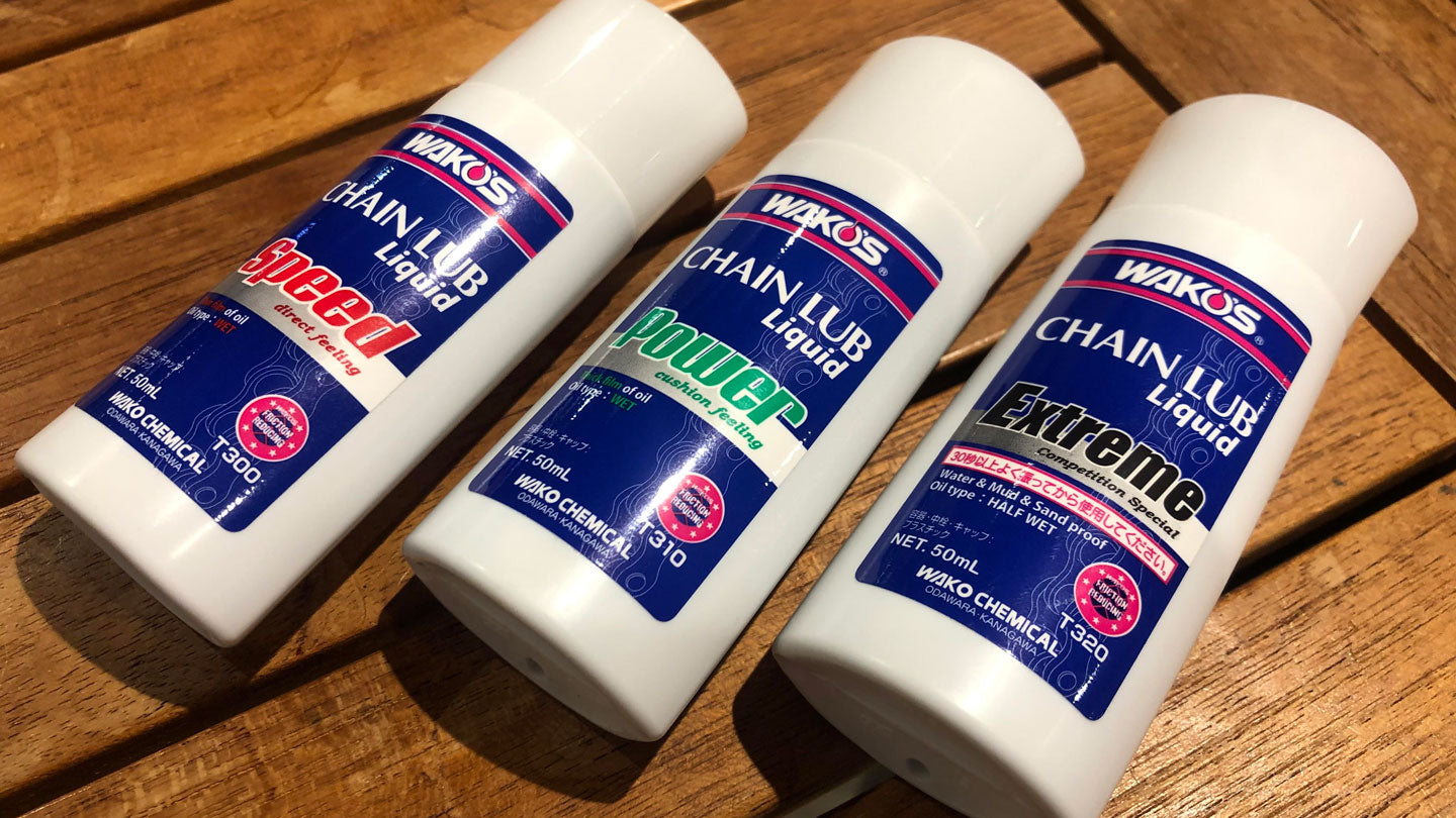 WAKO'Sチェーンルブ リキッド三種をスタッフがインプレッション！！