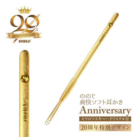 スワロフスキーRビーズ付き耳かき記念モデル『爽快ソフト耳かき