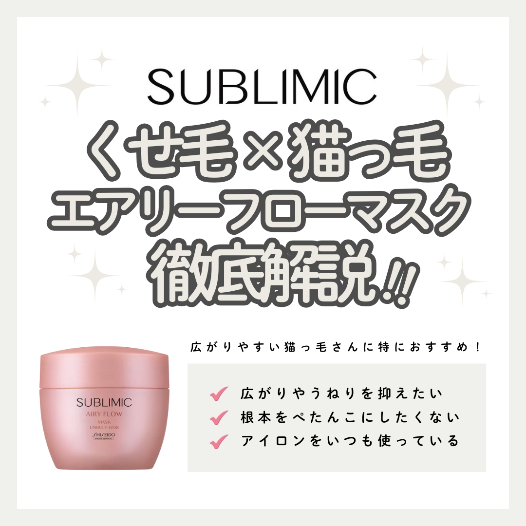 熱でくせ・うねりを整えるサブリミック エアリーフロー ヘアマスク