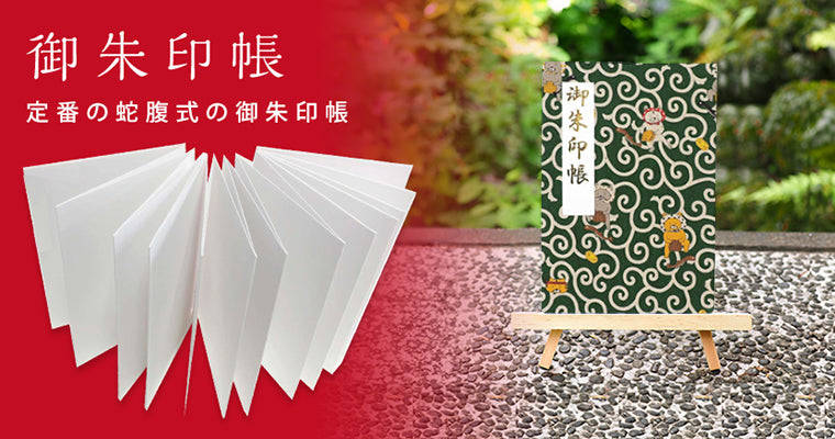 御朱印帳 – tagged 