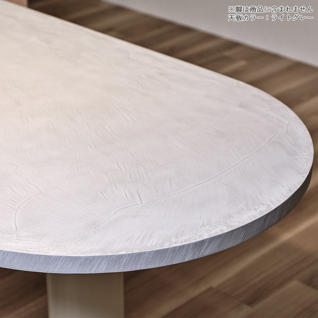 モールテックス 天板 テーブル ラウンド 片丸 DIY 板 天板のみ 幅