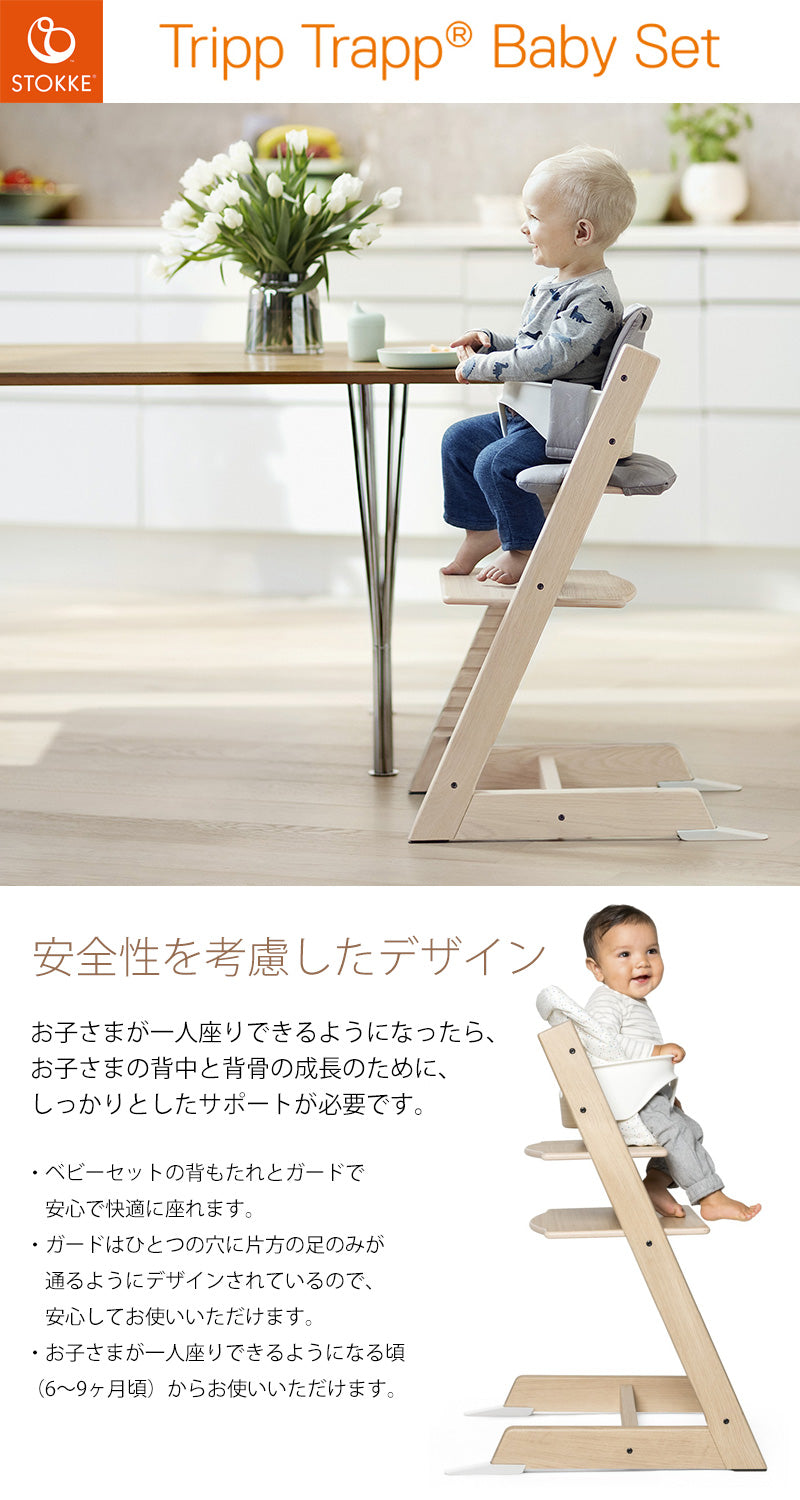 ストッケ トリップトラップ 専用ベビーセットハイチェアオプション品