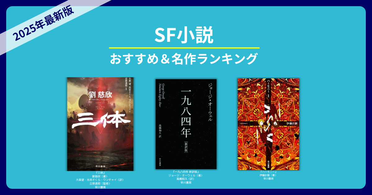 初心者から上級者まで楽しめる！SF小説の魅力とおすすめ作品を徹底解説