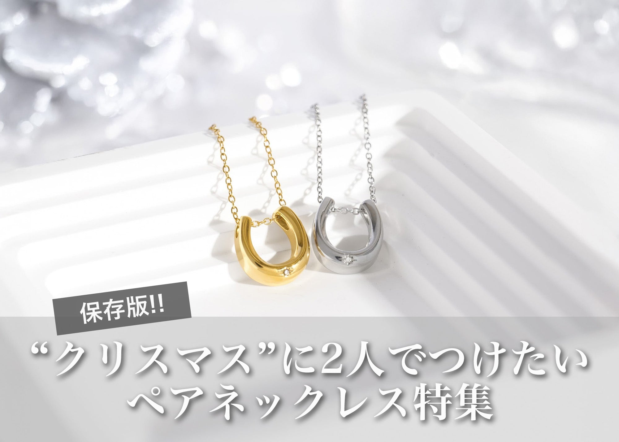 さりげなくおそろい”が今っぽい！クリスマスに選ぶペアネックレス特集