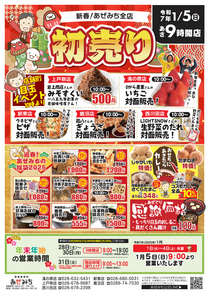 2025年は1月5日より開店！初売り実施 – 農産直売所あぜみち