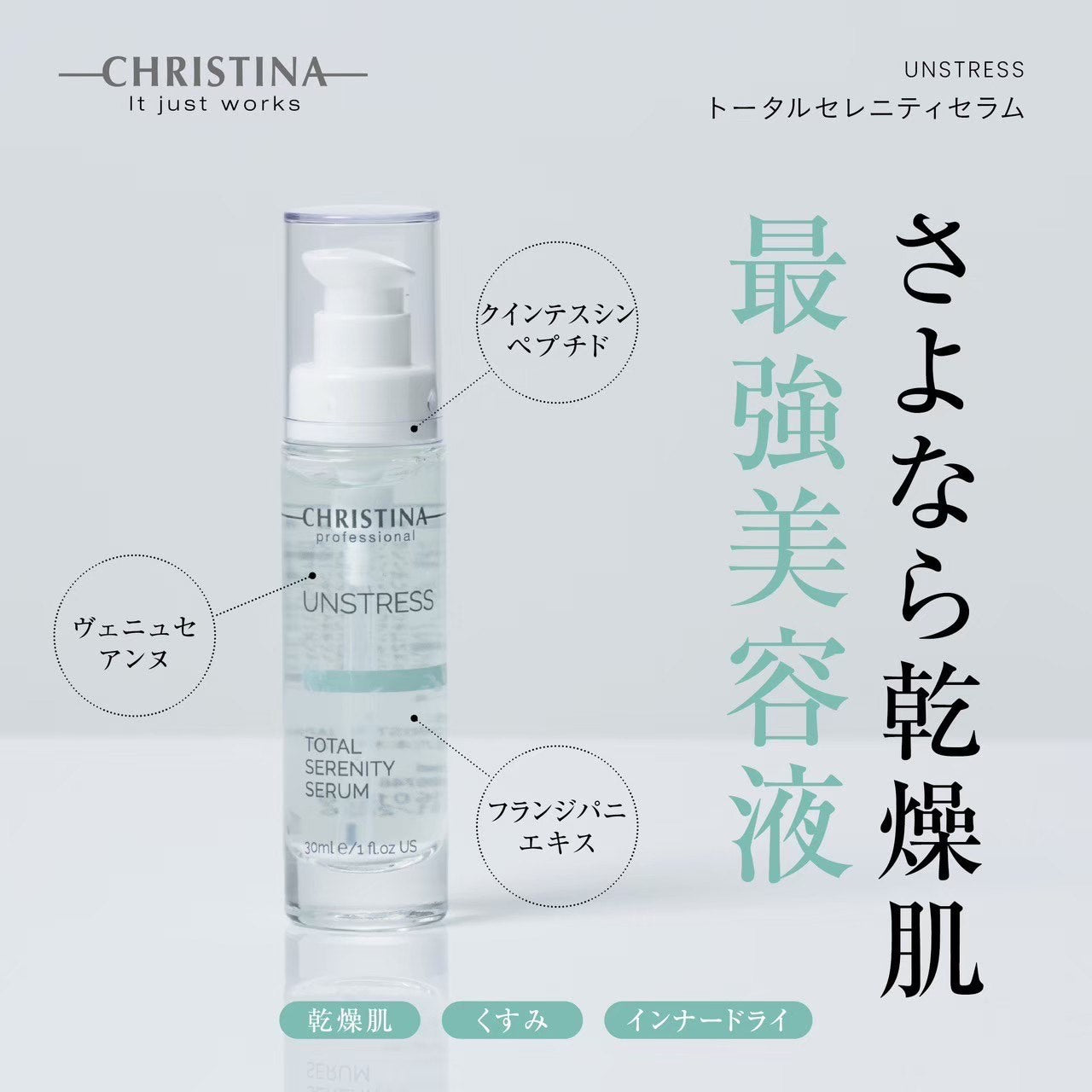 クリスティーナ】アンストレス | トータルセレニティセラム – Rist