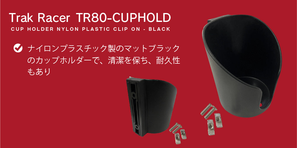 アルミフレームコックピット用 カップホルダー ブラックプラスチック製