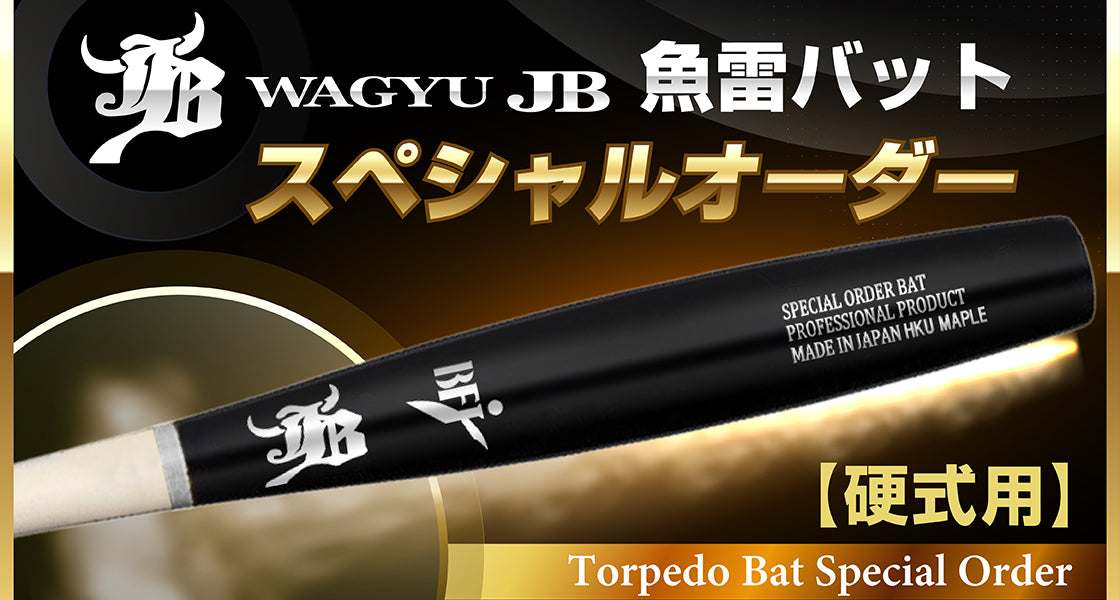 NEW】今話題の「トルピード-魚雷バット-」オーダーバット販売開始の