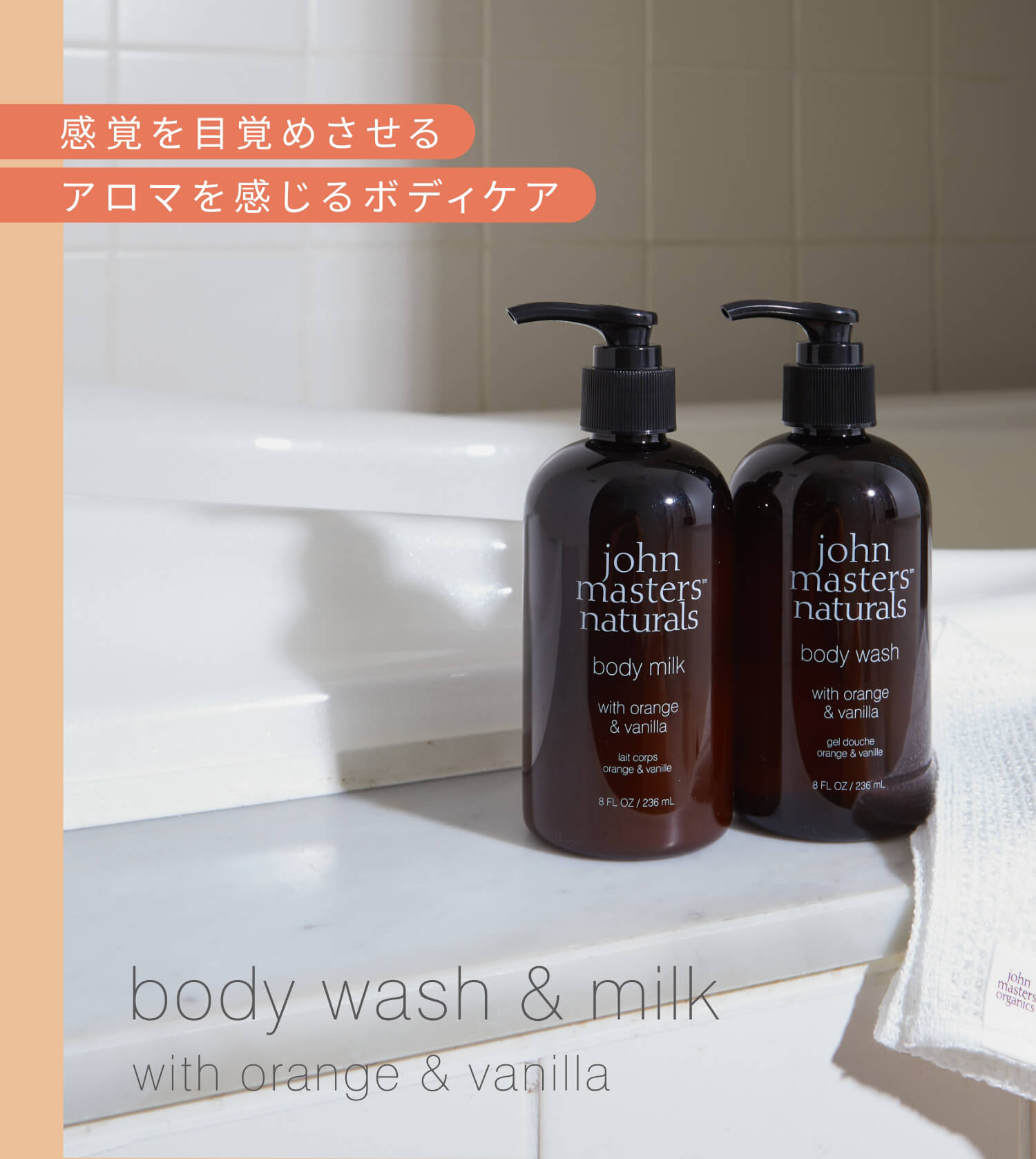 O&Vボディミルク N（オレンジ&バニラ） – ジョンマスターオーガニック