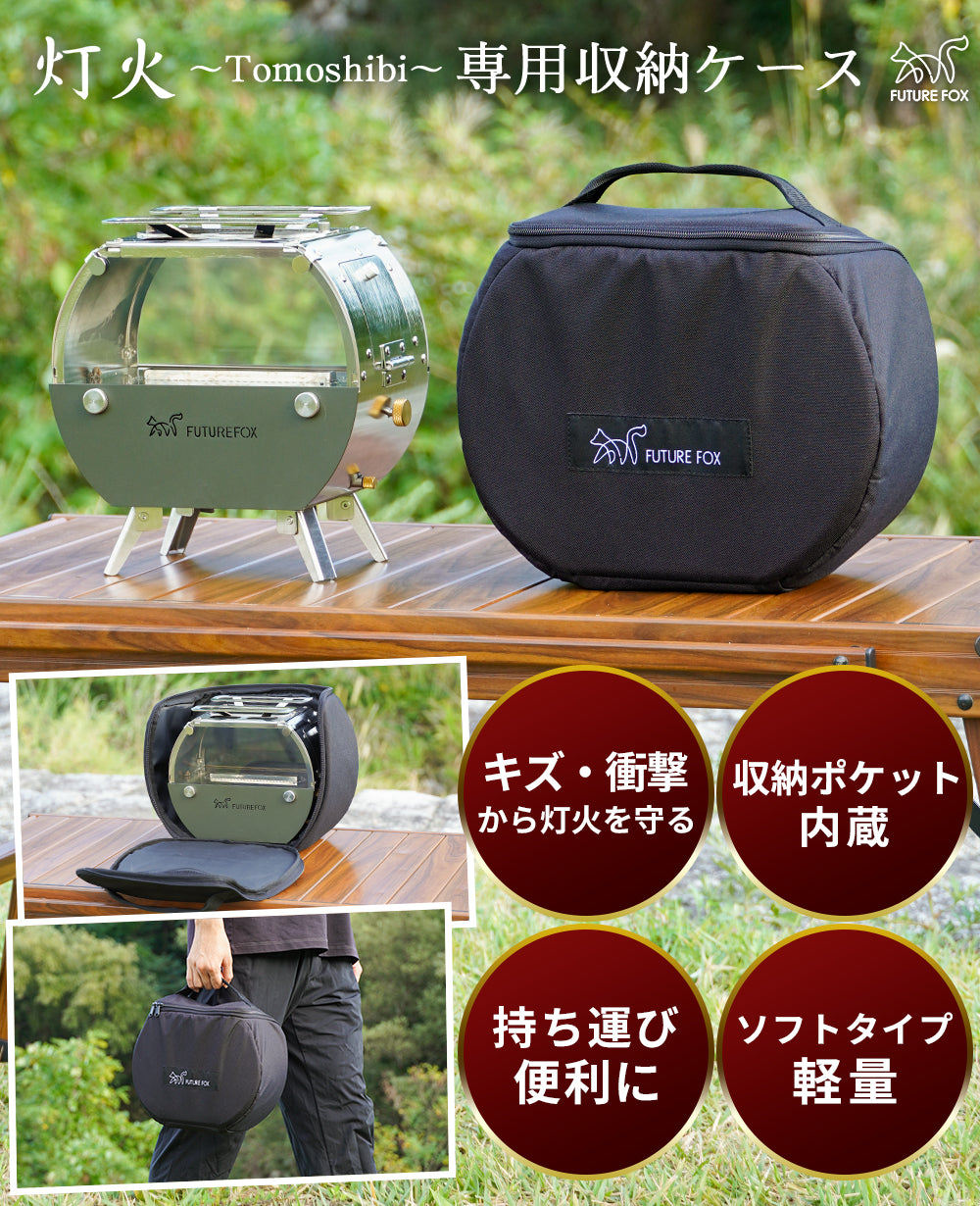 灯火～Tomoshibi～ 専用収納ケース｜FUTURE FOX – FUTURE FOX-OUTDOOR